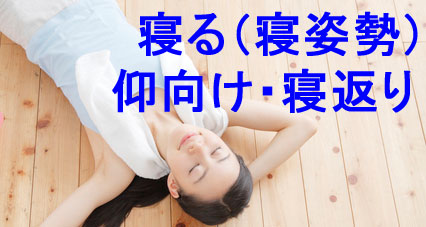仰向け・寝返り